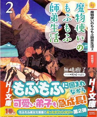 [無嶋樹了] 魔物使いのもふもふ師弟生活 第01-02巻