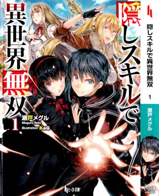 [瀬戸メグル] 隠しスキルで異世界無双 第01巻