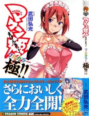 [武田弘光] マケン姫っ！フルカラー 極！！