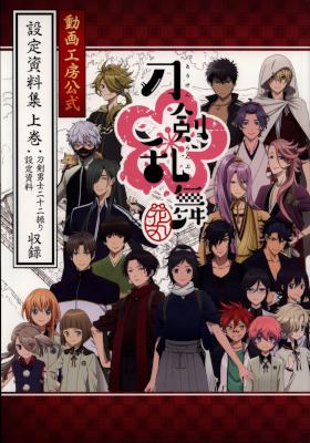 『刀剣乱舞-花丸-』動画工房公式 設定資料集 上巻