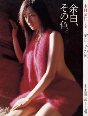 [木村多江] 余白、その色　木村多江写真集