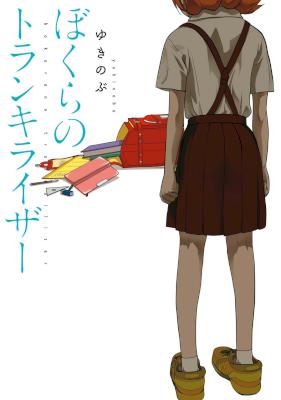 [ゆきのぶ] ぼくらのトランキライザー