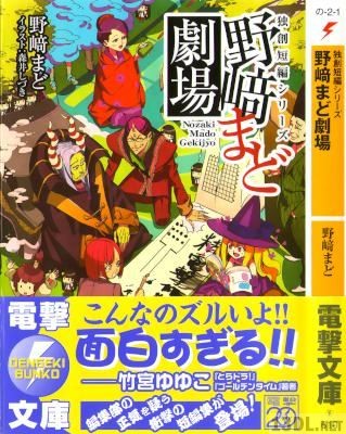 [野崎まど] 独創短編シリーズ 野崎まど劇場