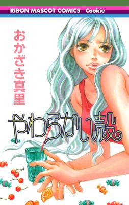 [おかざき真里] やわらかい殻 全01巻