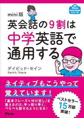 [Ｄ・セイン] mini版 英会話の9割は中学英語で通用する