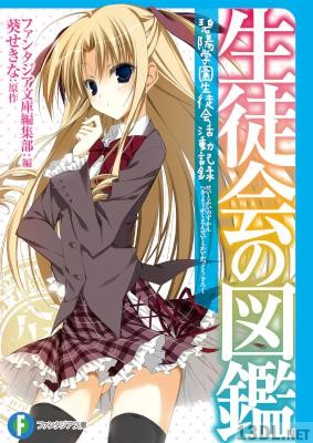 [狗神煌×葵せきな] 生徒会の図鑑 碧陽学園生徒会活動記録