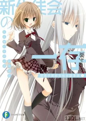 [葵せきな] 新生徒会の一存 碧陽学園新生徒会議事録 全02巻