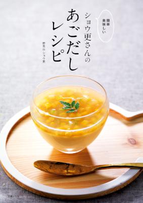 [野見山ショウ更] 簡単 美味しい ショウ更さんのあごだしレシピ