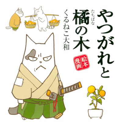 [くるねこ大和] やつがれシリーズ 01-05