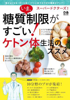いま、糖質制限がすごい！ ケトン体生活のススメ