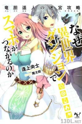 [逢上央士] なぜ異世界ダンジョンでスマホがつながるのか 第01巻