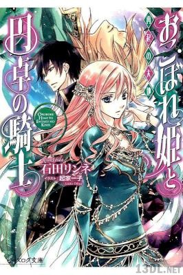 [石田リンネ×起家一子] おこぼれ姫と円卓の騎士 再起の大地 第01巻