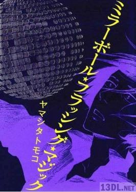 [ヤマシタトモコ] ミラーボール・フラッシング・マジック 第01巻