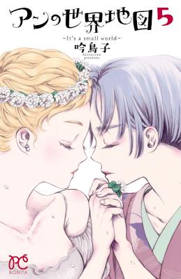 [吟鳥子] アンの世界地図 ~It’s a small world~ 全05巻