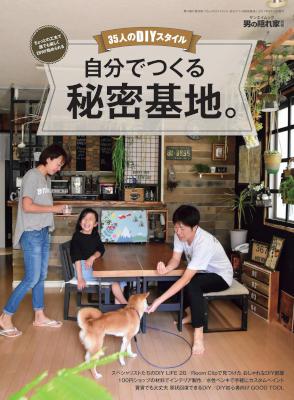35人のDIYスタイル 自分でつくる秘密基地 [男の隠れ家 別冊]