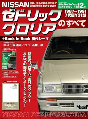Y31型セドリック／グロリアのすべて +Book in Book 初代シーマ