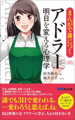 [鈴木義也] まんがで身につくアドラー 明日を変える心理学