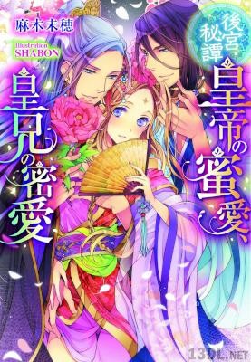 [麻木未穂×SHABON] 後宮秘譚 皇帝の蜜愛、皇兄の密愛