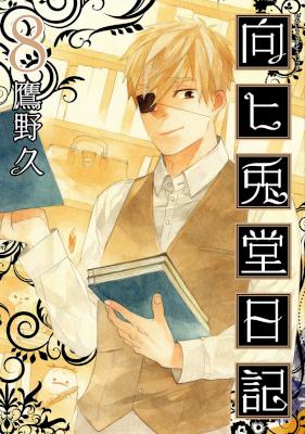 [鷹野久] 向ヒ兎堂日記 全08巻