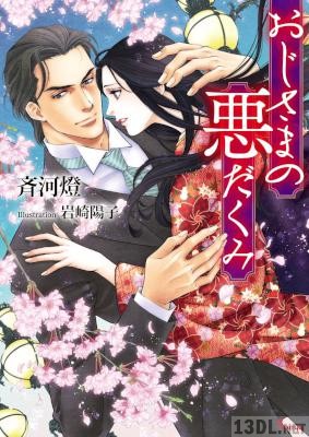 [斉河燈×岩崎陽子] おじさまの悪だくみ