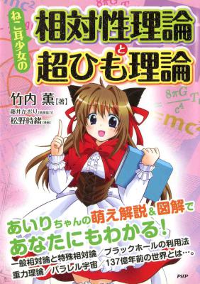 [竹内薫×松野時緒] ねこ耳少女の 相対性理論と超ひも理論