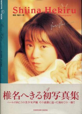 [椎名へきる] 椎名へきる 写真集 「Siina Hekiru」