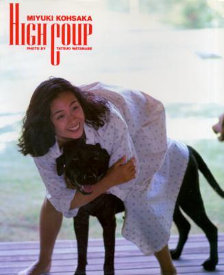 [香坂みゆき] 香坂みゆき 写真集 「High Coup」
