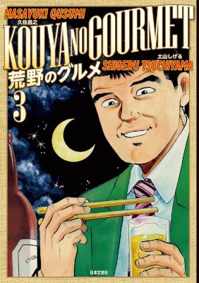 [久住昌之×土山しげる] 荒野のグルメ 全03巻