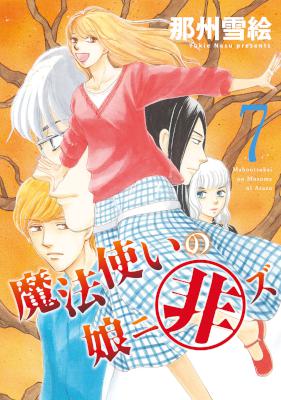 [那州雪絵] 魔法使いの娘ニ非ズ 全07巻