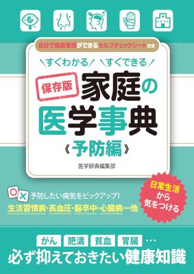 すぐわかる すぐできる 保存版 家庭の医学事典 予防編 + 緊急編