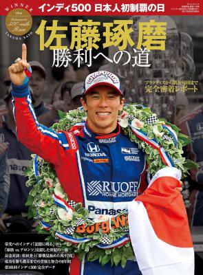 佐藤琢磨 勝利への道 ～インディ500日本人初制覇の日～