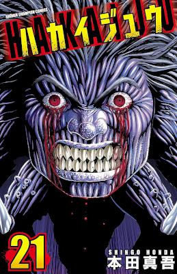 [本田真吾] ハカイジュウ 全21巻