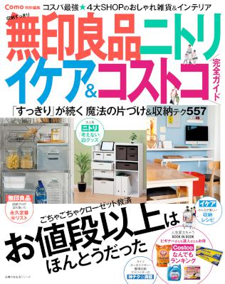 収納すっきり　無印良品　ニトリ　イケア＆コストコ　完全ガイド
