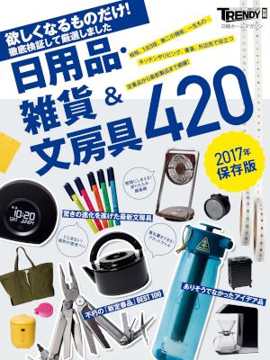 欲しくなるものだけ！ 日用品・雑貨＆文房具420【2017年保存版】