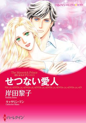 [キャサリン・マン×岸田黎子] せつない愛人