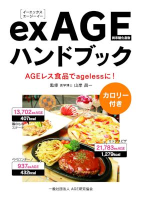 exAGE ハンドブック ~AGEレス食品でagelessに!~
