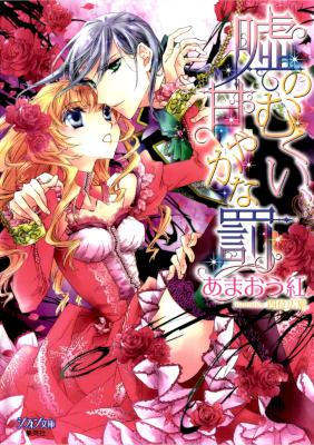 [あまおう紅] 嘘のむくい、甘やかな罰