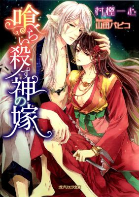 [村樫一心] 喰らい殺す神の嫁