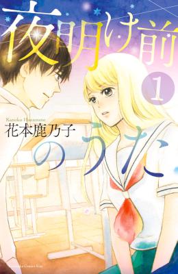 [花本鹿乃子] 夜明け前のうた 第01巻