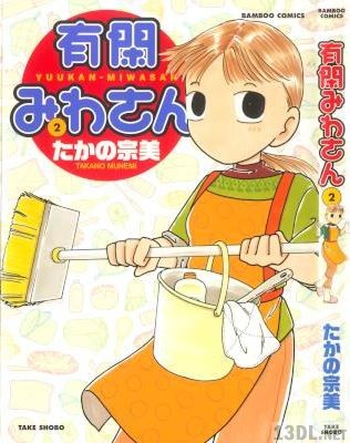 [たかの宗美] 有閑みわさん 第02巻