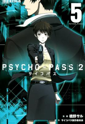 [サイコパス制作委員会×橋野サル] PSYCHO-PASS 2 サイコパス2 全05巻