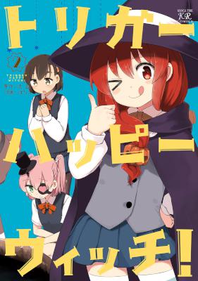 [流圭×ほた。] トリガーハッピーウィッチ！ 全02巻