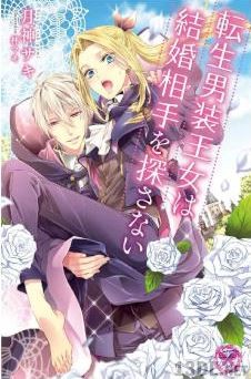 [月神サキ] 転生男装王女は結婚相手を探さない