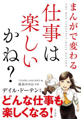 [デイル・ドーテン×藤森ゆゆ缶] まんがで変わる 仕事は楽しいかね？