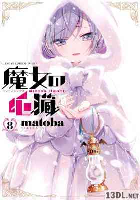 [matoba] 魔女の心臓 全08巻