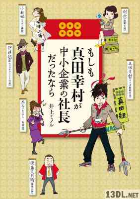 [井上ミノル] もしも真田幸村が中小企業の社長だったなら