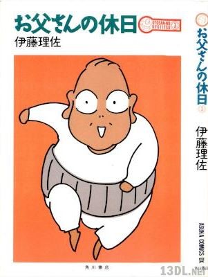 [伊藤理佐] お父さんの休日 第03巻