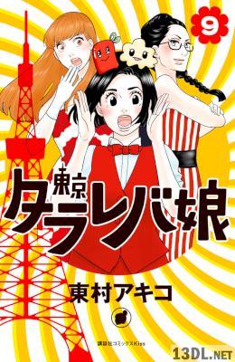 [東村アキコ] 東京タラレバ娘 第01-09巻