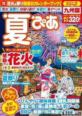 夏ぴあ 九州版 / 東海版 / 関西版 2017