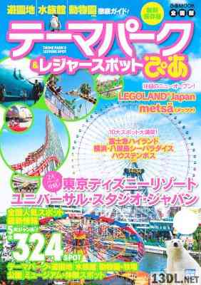 テーマパーク & レジャースポットぴあ